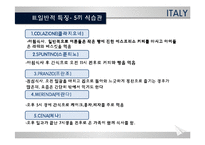 [세계의 음식문화] 이탈리아의 음식문화-7
