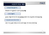 [세계의 음식문화] 이탈리아의 음식문화-9