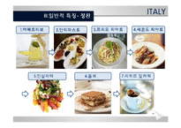 [세계의 음식문화] 이탈리아의 음식문화-10