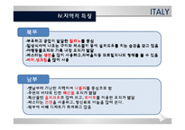 [세계의 음식문화] 이탈리아의 음식문화-11