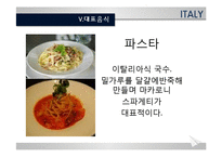 [세계의 음식문화] 이탈리아의 음식문화-12