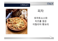 [세계의 음식문화] 이탈리아의 음식문화-13