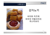 [세계의 음식문화] 이탈리아의 음식문화-15