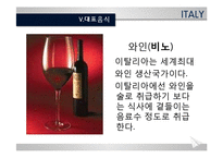 [세계의 음식문화] 이탈리아의 음식문화-16