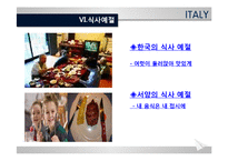 [세계의 음식문화] 이탈리아의 음식문화-17
