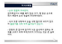 [세계의 음식문화] 이탈리아의 음식문화-18