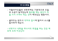 [세계의 음식문화] 이탈리아의 음식문화-19