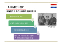 국제관광 - 네덜란드 관광-4