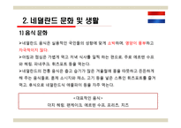 국제관광 - 네덜란드 관광-6