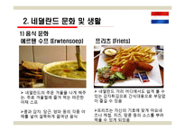 국제관광 - 네덜란드 관광-8