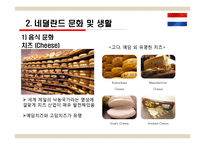 국제관광 - 네덜란드 관광-9