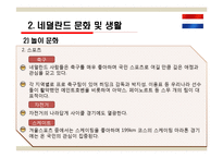 국제관광 - 네덜란드 관광-11