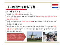 국제관광 - 네덜란드 관광-12