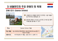 국제관광 - 네덜란드 관광-16