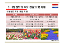 국제관광 - 네덜란드 관광-17