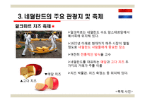 국제관광 - 네덜란드 관광-18