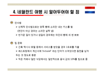 국제관광 - 네덜란드 관광-19