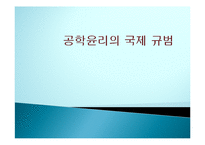 공학윤리의 국제 규범-1
