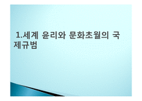 공학윤리의 국제 규범-3