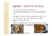 [독일테마기행] 독일의 음식문화 - 독일음식문화의 역사부터 소시지 까지-16