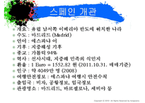 [국제관광] 자유여행 - 스페인편-3