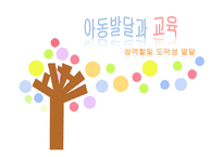 아동발달과교육 - 성역할 및 도덕성발달-1