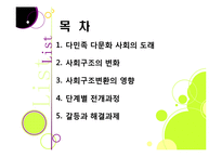 다문화사회의 도래 - 다양성에 대한 이해와 바람직한 사회통합-2