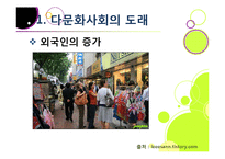 다문화사회의 도래 - 다양성에 대한 이해와 바람직한 사회통합-3