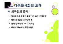 다문화사회의 도래 - 다양성에 대한 이해와 바람직한 사회통합-4