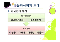 다문화사회의 도래 - 다양성에 대한 이해와 바람직한 사회통합-6
