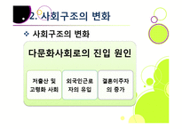 다문화사회의 도래 - 다양성에 대한 이해와 바람직한 사회통합-7