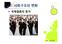 다문화사회의 도래 - 다양성에 대한 이해와 바람직한 사회통합-15