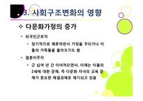 다문화사회의 도래 - 다양성에 대한 이해와 바람직한 사회통합-16