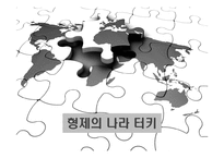 역사와 함께하는 여행 - 형제의 나라 터키 여행-1