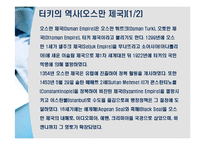 역사와 함께하는 여행 - 형제의 나라 터키 여행-8