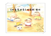 [아동복지론] 아동의 권리-1