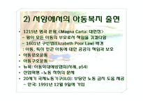 [아동복지론] 아동의 권리-5