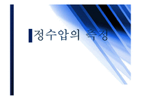 수리학 - 정수압의 측정-1