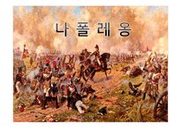 [서양사] 나폴레옹에 모든것-1