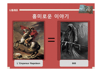 [서양사] 나폴레옹에 모든것-3