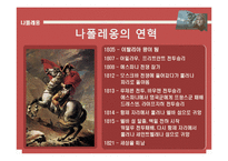 [서양사] 나폴레옹에 모든것-5