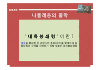 [서양사] 나폴레옹에 모든것-15