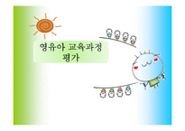 영유아 교육과정평가-1