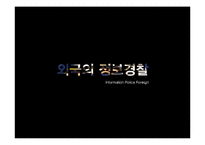 [경찰학] 정보경찰[정보경찰 swot 분석]-19