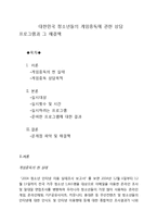 청소년 게임중독에 관한 상담프로그램과 해결책-1