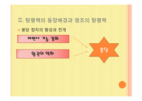 [고고미술사학] 정조의 탕평책-4