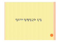 [고고미술사학] 정조의 탕평책-13