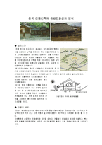 한국 전통건축의 환경친화성의 분석-1