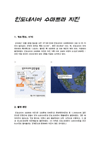 지구와 인간 - 인도네시아 수마트라 지진-2