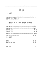 [사회복지정책론] 노인복지 서비스 정책-1
